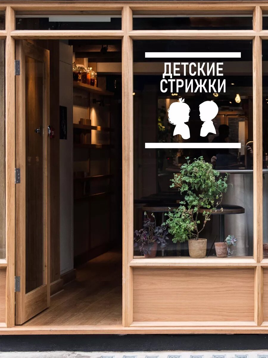 Наклейка детские стрижки — фото 1