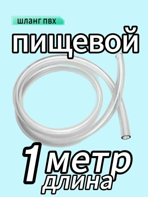 Шланг ПВХ 1 метр для электрической помпы (пищевой прозрачный внутренний диаметр 6 мм внешний 8мм)
