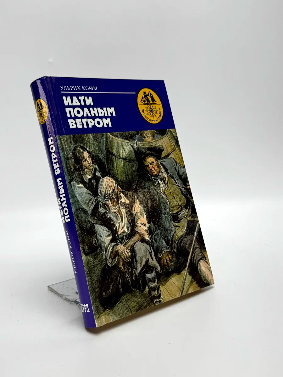 Ульрих Комм. Идти полным ветром