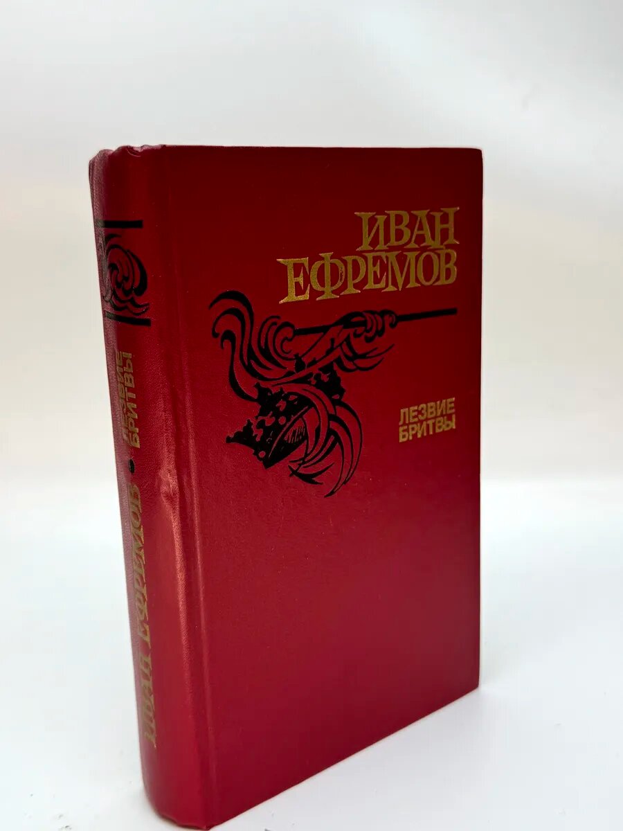 Иван Антонович Ефремов. Лезвие бритвы