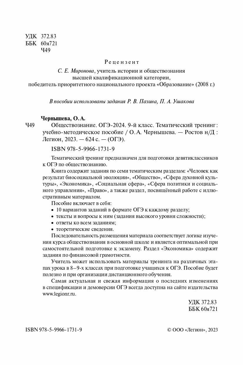 ОГЭ-2024. Обществознание. 9 класс. Тематический тренинг. Учебно-методическое пособие - фото №5