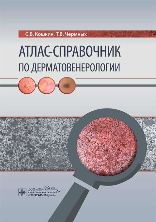 Атлас-справочник по дерматовенерологии - фото №3