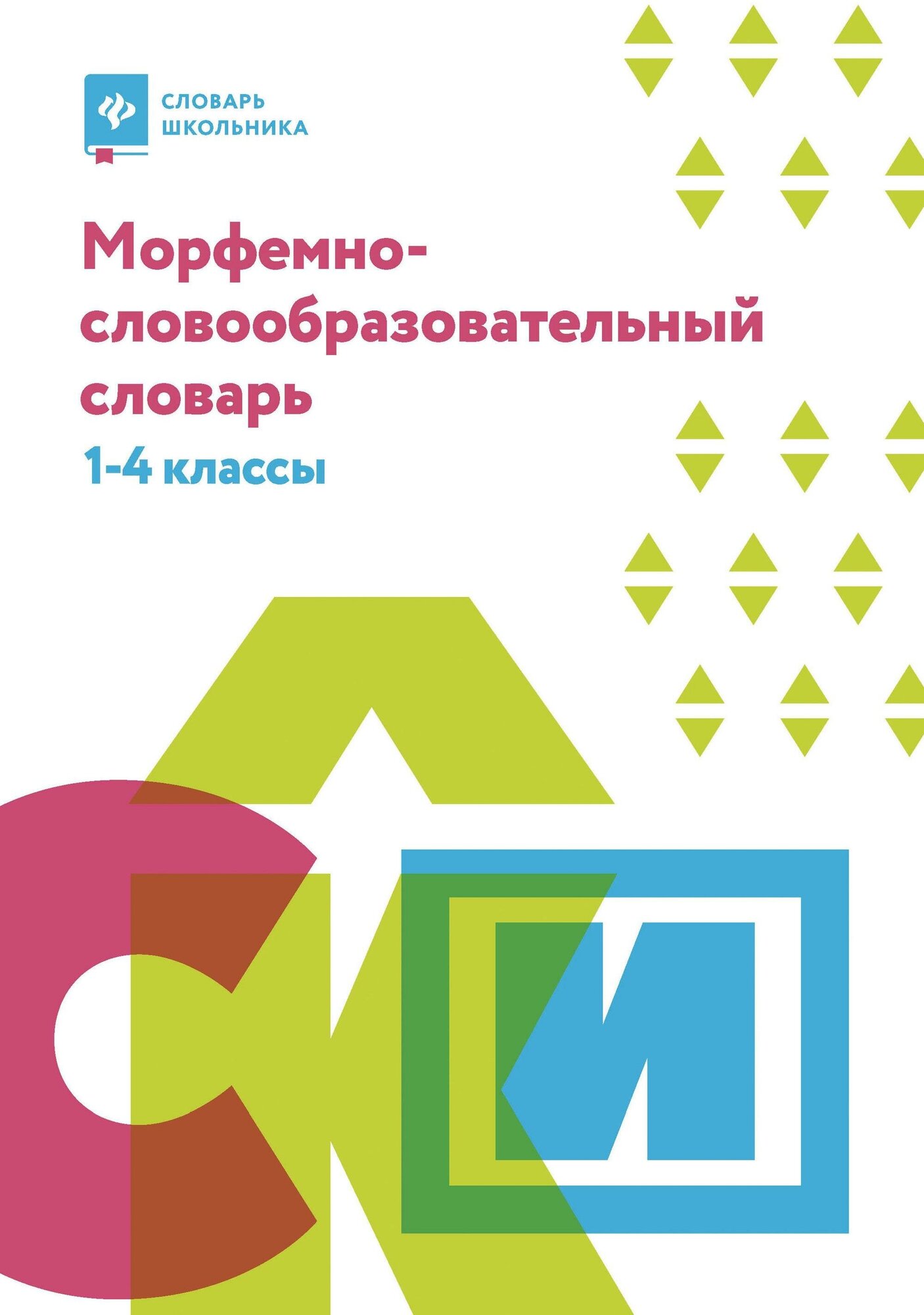 Елынцева И. Морфемно-словообразовательный словарь.1-4 классы. Словарь школьника