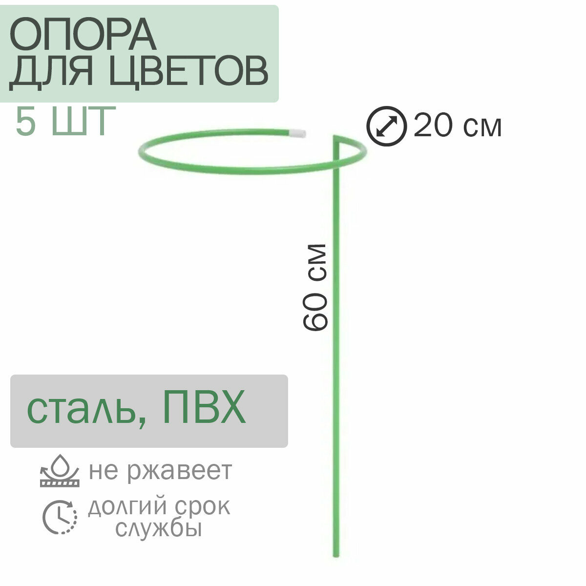 Опора для цветов d-20 см h-60 см малая 5 шт - фотография № 1