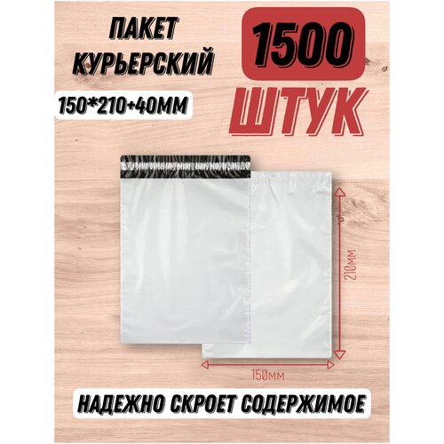 Курьер-пакет 150*210+40мм без кармана, без логотипа, толщина 50 мкм, белый (1000 штук в упаковке)