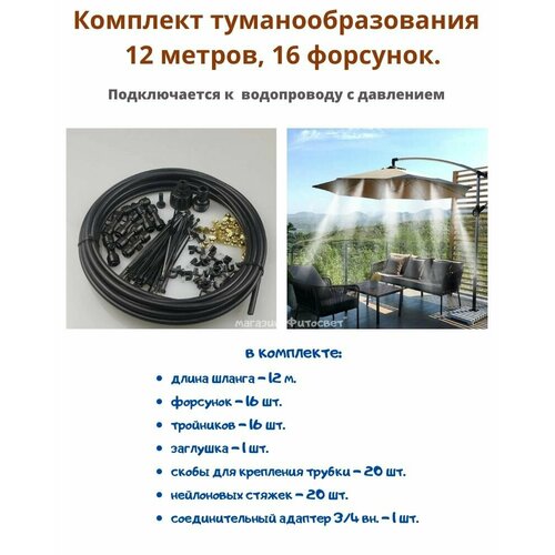 Комплект туманообразования КТ-12м-16ф