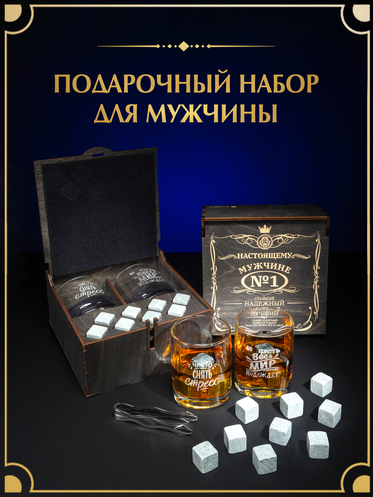Подарочный набор для мужчин с бокалами и охлаждающими камнями для виски и других напитков в деревянной коробке, набор для виски