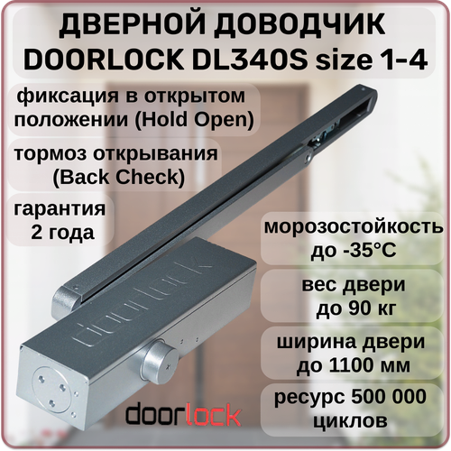 Доводчик дверной DOORLOCK DL340S size 1-4 морозостойкий уличный от 20 до 90кг с фиксацией в открытом положении тормозом открывания дверной доводчик морозостойкий dl 100s от 20 до 65 кг с фиксацией в открытом положении сертифицированный