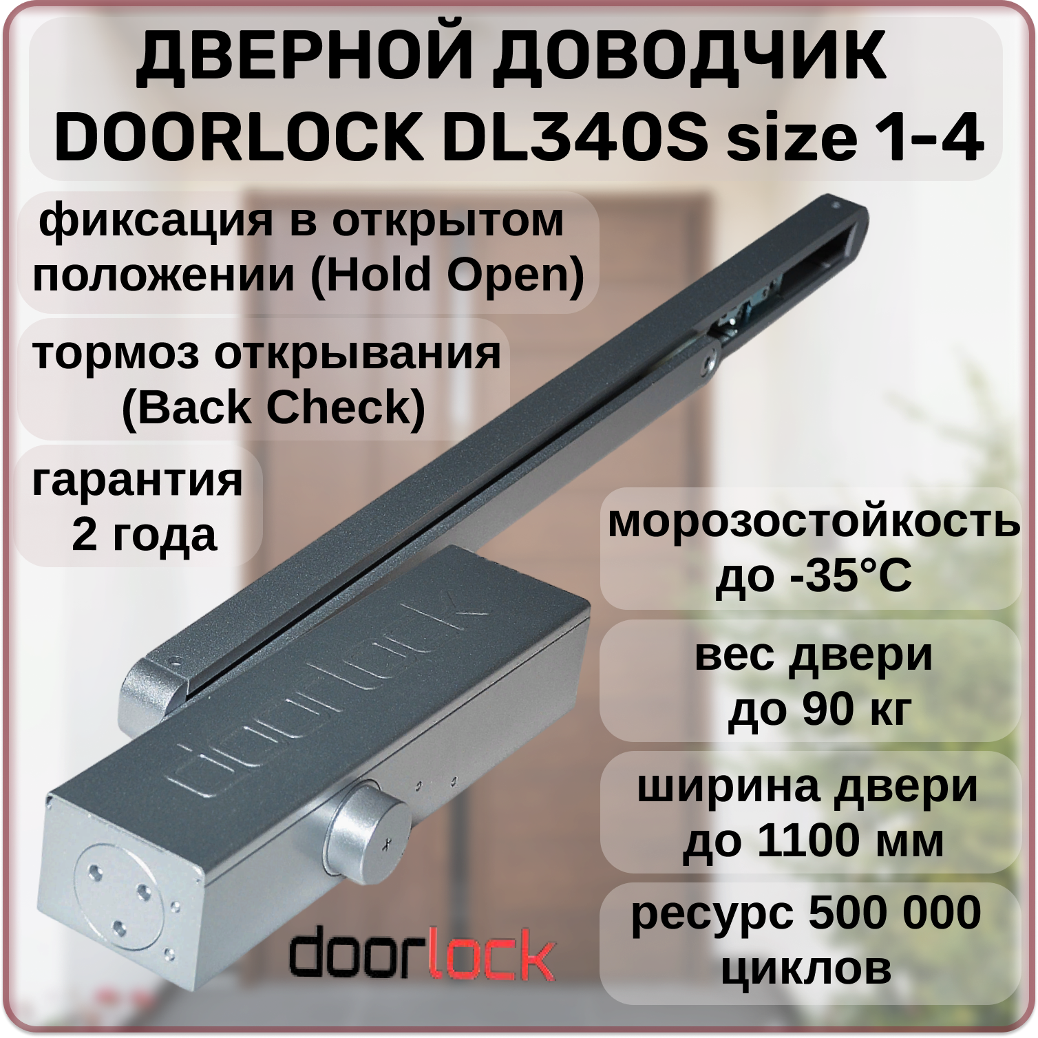 Доводчик дверной DOORLOCK DL340S size 1-4 морозостойкий уличный от 20 до 90кг с фиксацией в открытом положении тормозом открывания