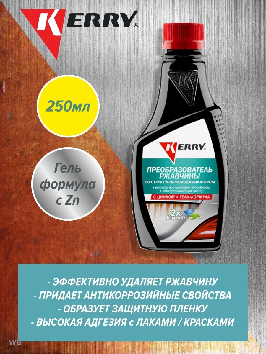 Преобразователь ржавчины KERRY со структурным модификатором (гель-формула),0.25 кг,0.25 л