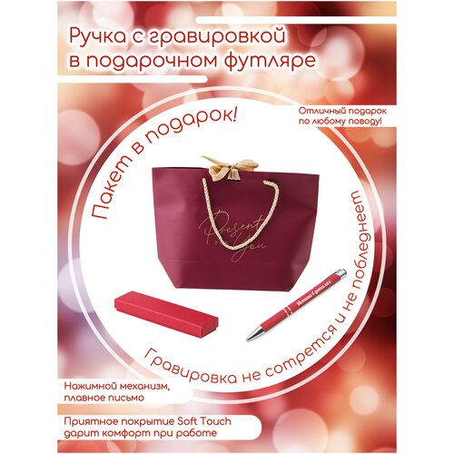 Ручка красная с покрытием Soft-touch с гравировкой «Истина в деталях» в подарочной упаковке + подарочный пакет