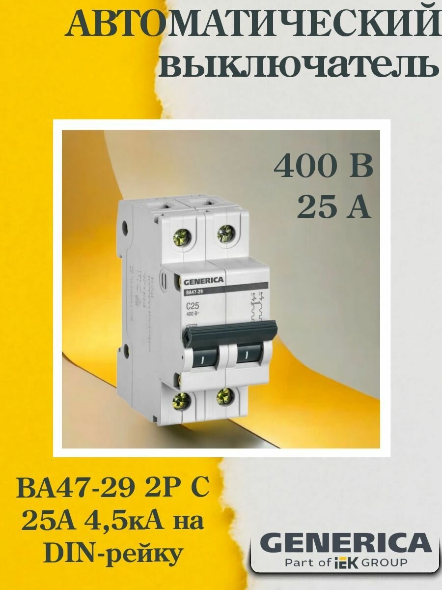 Generica MVA25-2-020-C Автоматический выключатель двухполюсный 20А (4.5 кА, C) Упаковка (6 шт.) IEK - фото №2