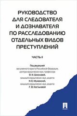 Под ред. Цоколовой О. И, Муженской Н. Е, Костылевой Г. В. "Руководство для следователя и дознавателя по расследованию отдельных видов преступлений. Часть 2"