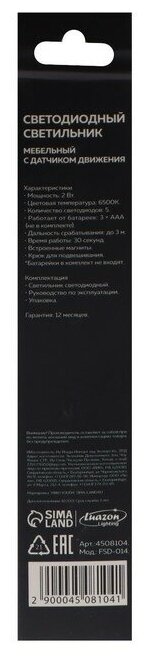 Светильник светодиодный с датчиком движения, 5 LED, 2 Вт, от батареек 3*AAA, 6500К, белый 4508104