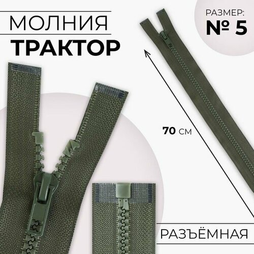 Молния трактор 70см р/м №5 зам авт (фас 10шт ) №327 хаки, 10 шт. молния трактор 70см р м 5 зам авт фас 10шт цена за шт 327 хаки