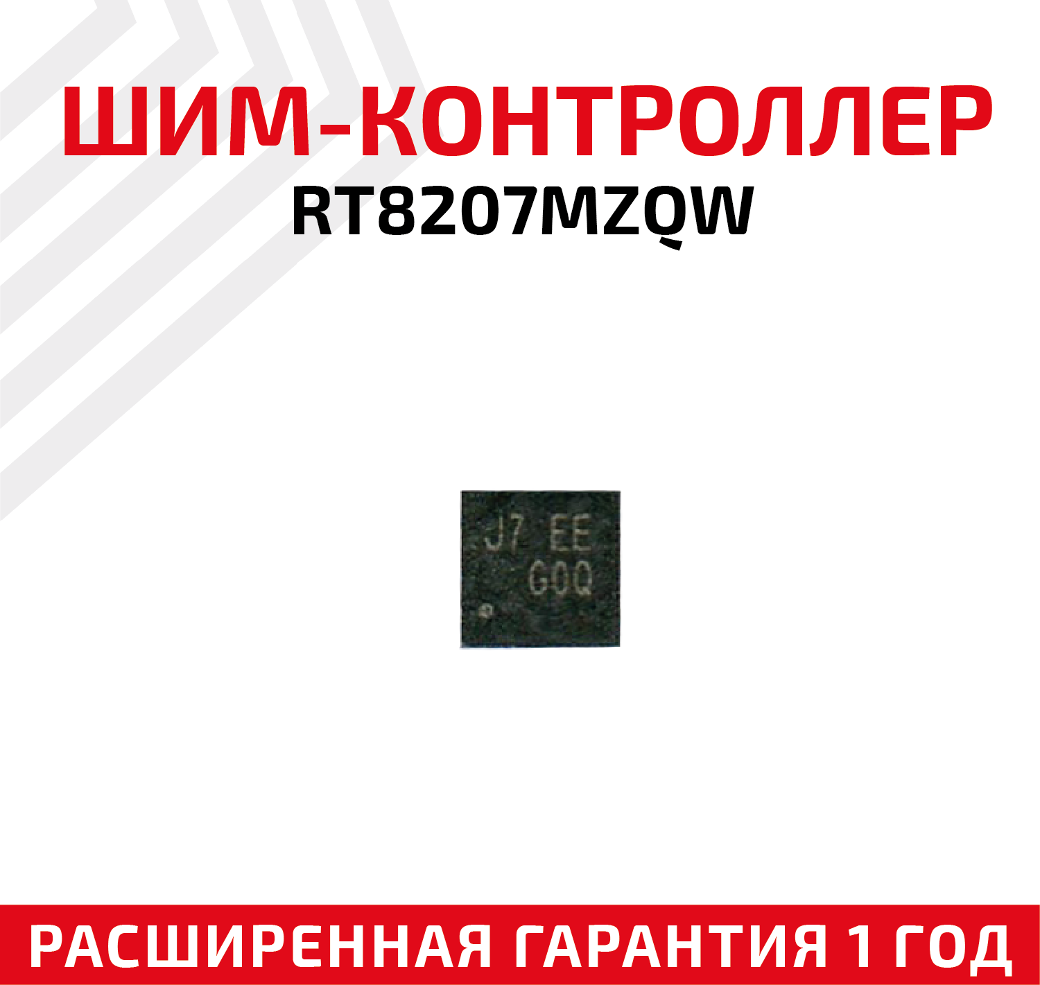 ШИМ-контроллер Richtek RT8207MZQW