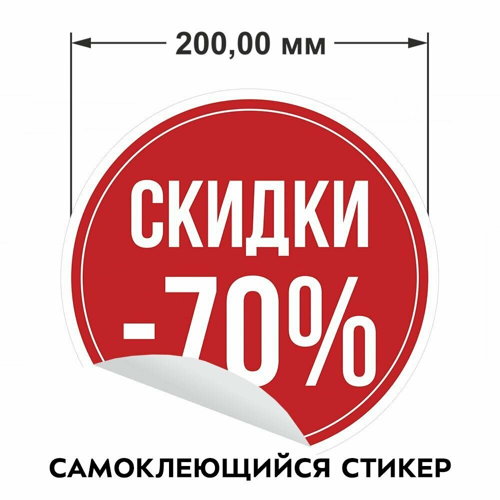 Информационные наклейки для торгового зала "Скидки 70%"