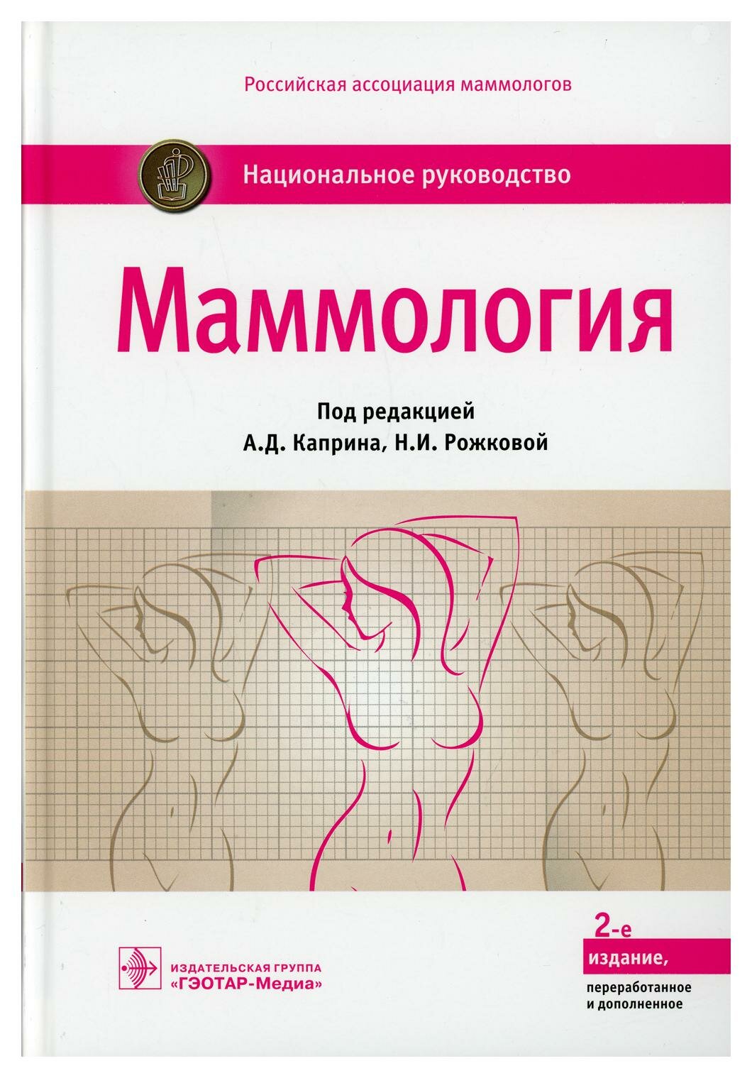 Маммология: национальное руководство. 2-е изд, перераб. и доп