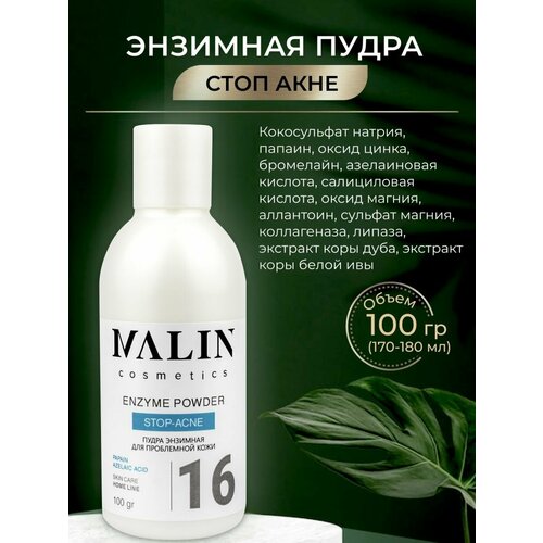 Энзимная пудра для умывания проблемной кожи лица 100гр MALIN cosmetics.