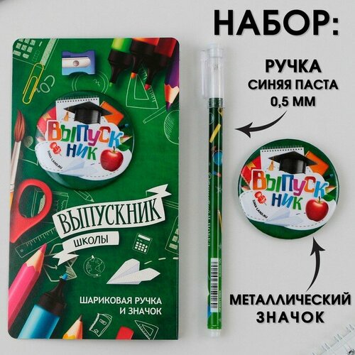 Подарочный набор: ручка с колпачком, шариковая 0,5 мм, значок Выпускник школы