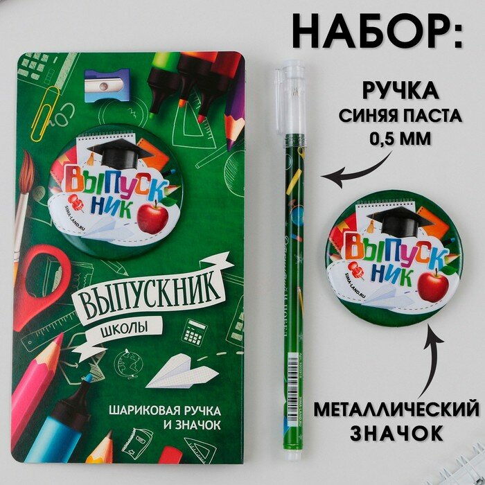 Подарочный набор: ручка с колпачком, шариковая 0,5 мм, значок « Выпускник школы ».