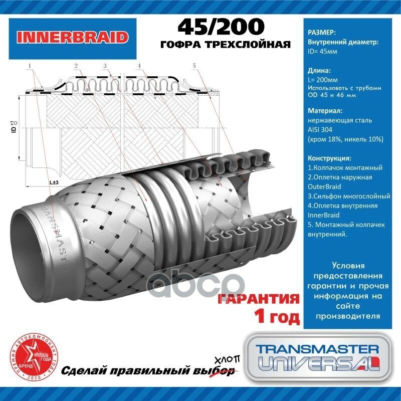 45/200 Труба Гофрированная Универсальная 45X200 TRANSMASTER UNIVERSAL арт. 45/200