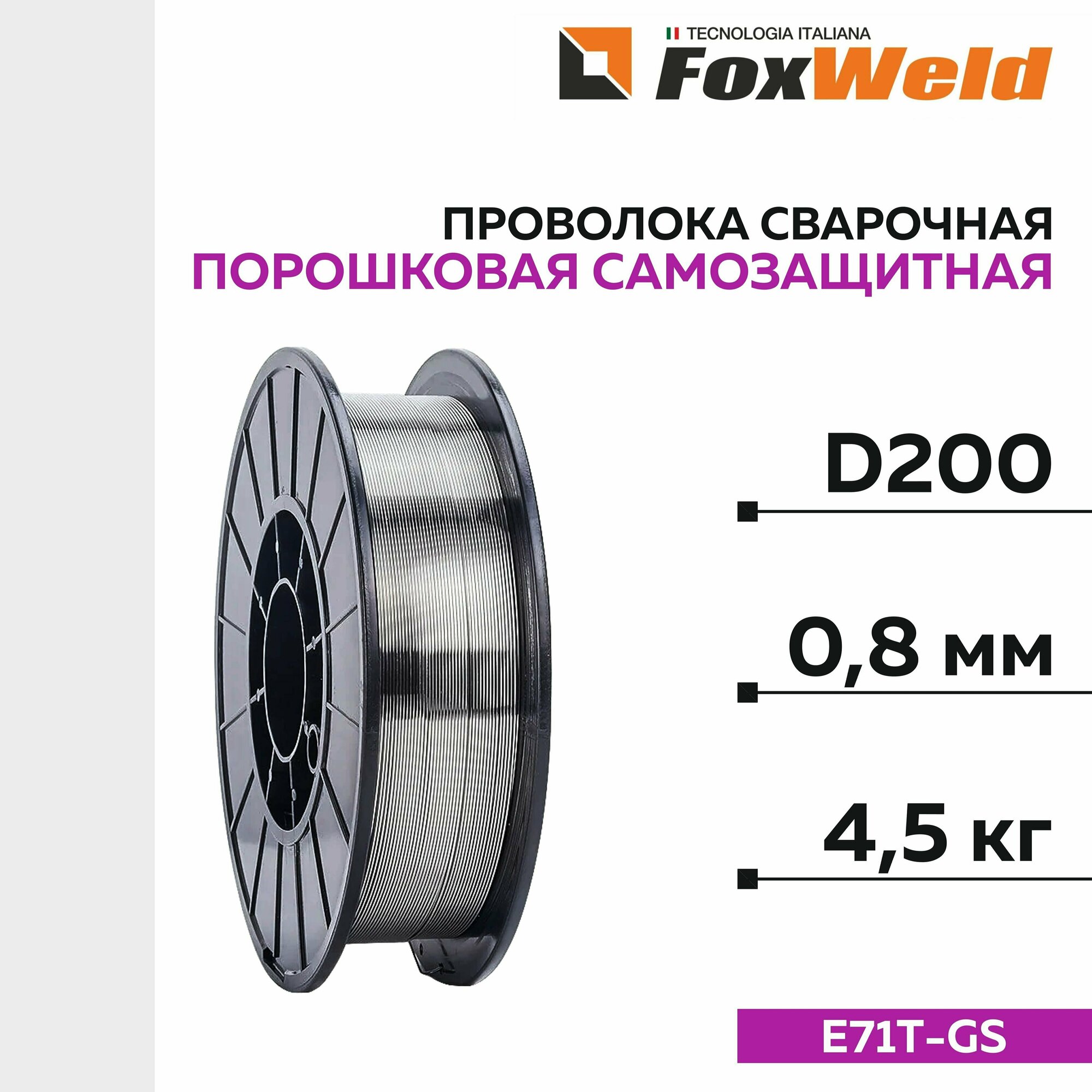 Проволока сварочная самозащитная порошковая Foxweld E71T-GS д.0.8мм, 5кг D200 5324 - фото №2