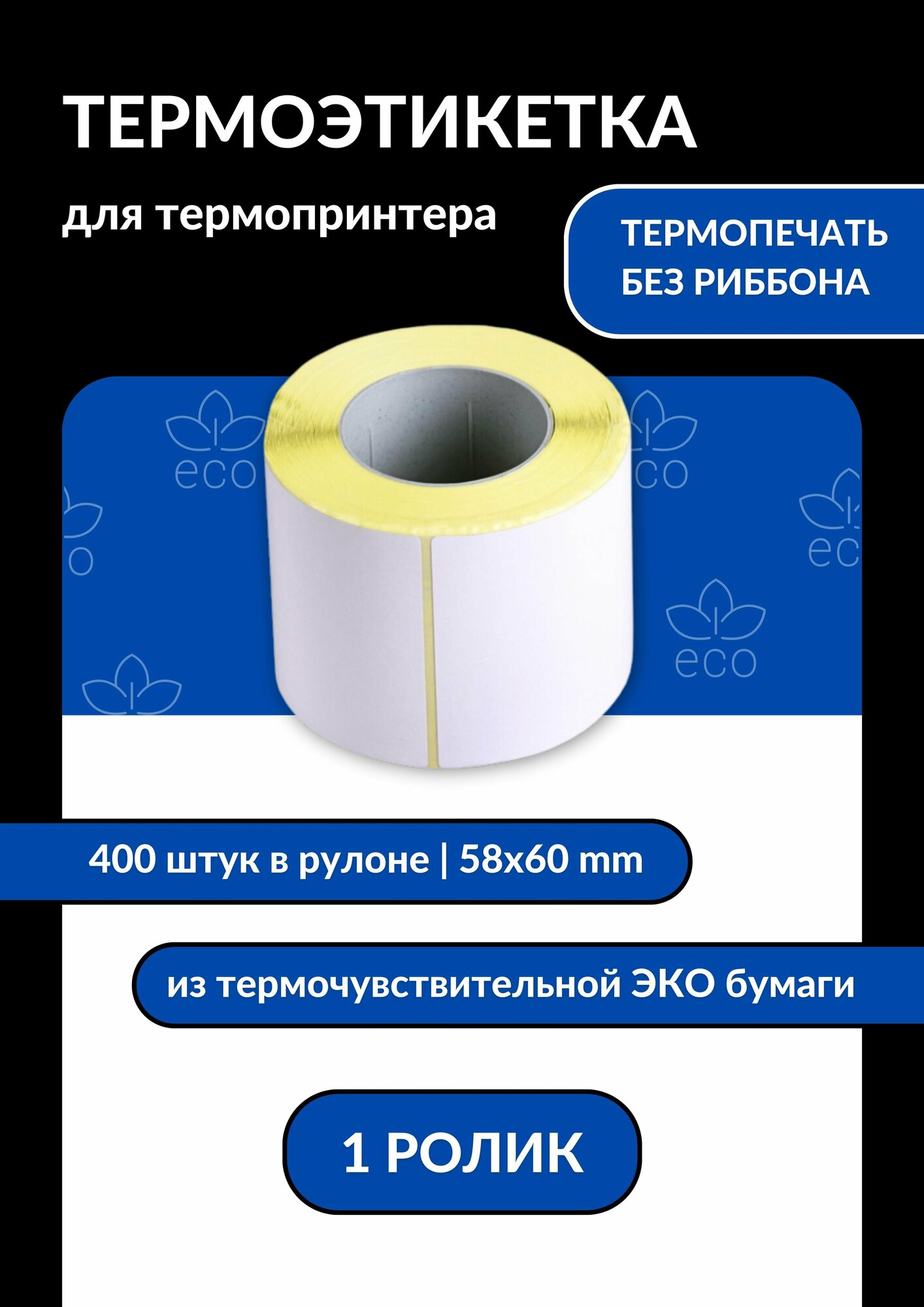 Термоэтикетка ЭКО 58х60, 1 ролик (400 шт в ролике) втулка 40 мм упаковка
