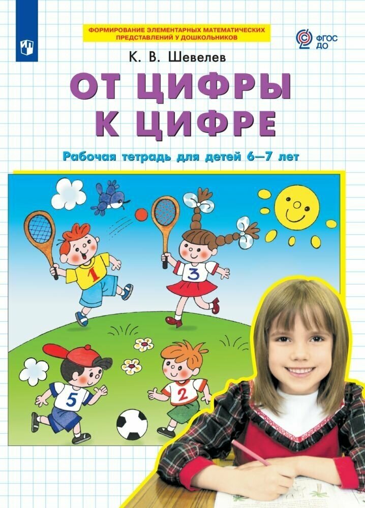 От цифры к цифре. Рабочая тетрадь для детей 6-7 лет