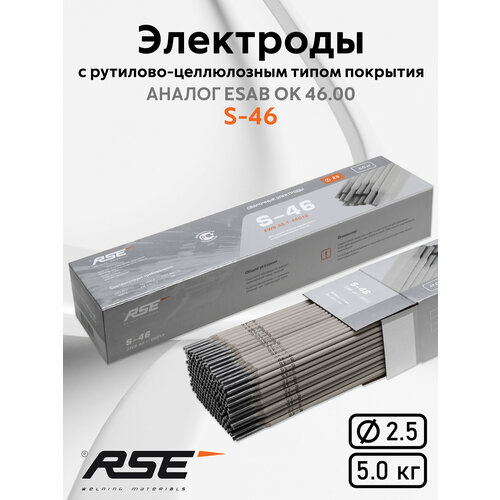 Сварочные электроды RSE S-46 2,5mm-5кг электроды сварочные ок 46 электроды электроды для сварки