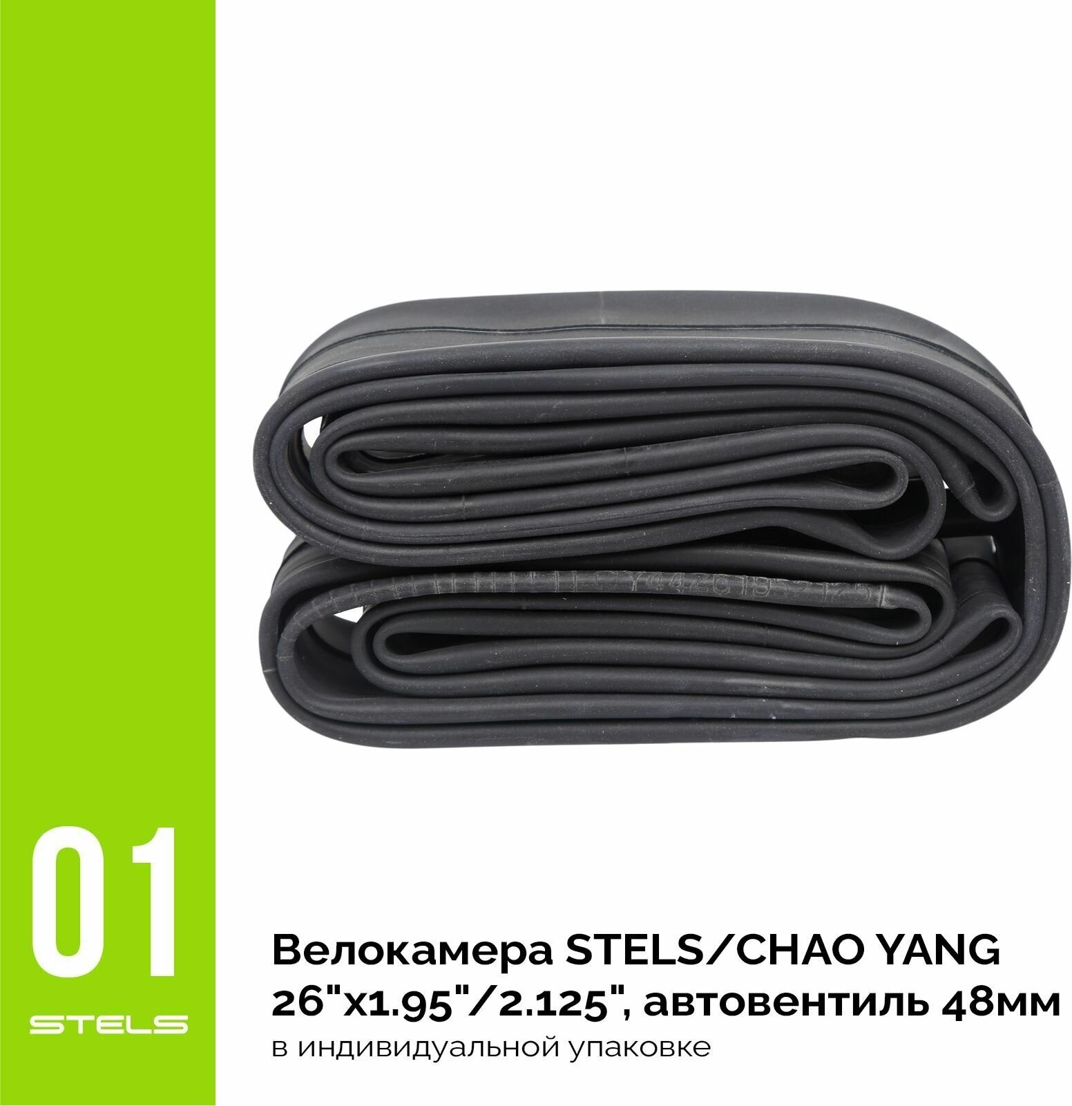 Велокамера STELS/CHAO YANG 26"x1.95"/2.125", автониппель 48мм, SuperHIT+