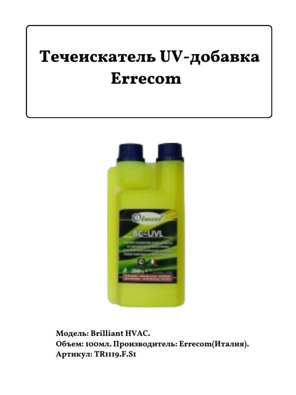 Brilliant HVAC 100мл UV-добавка для течеискателя TR1119. F. S1