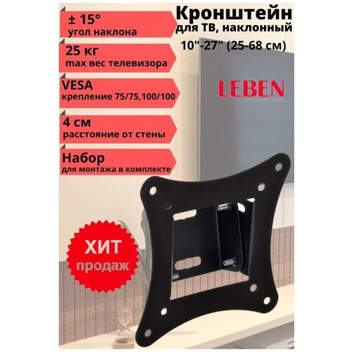 LEBEN Кронштейн для телевизора наклонный 10-27
