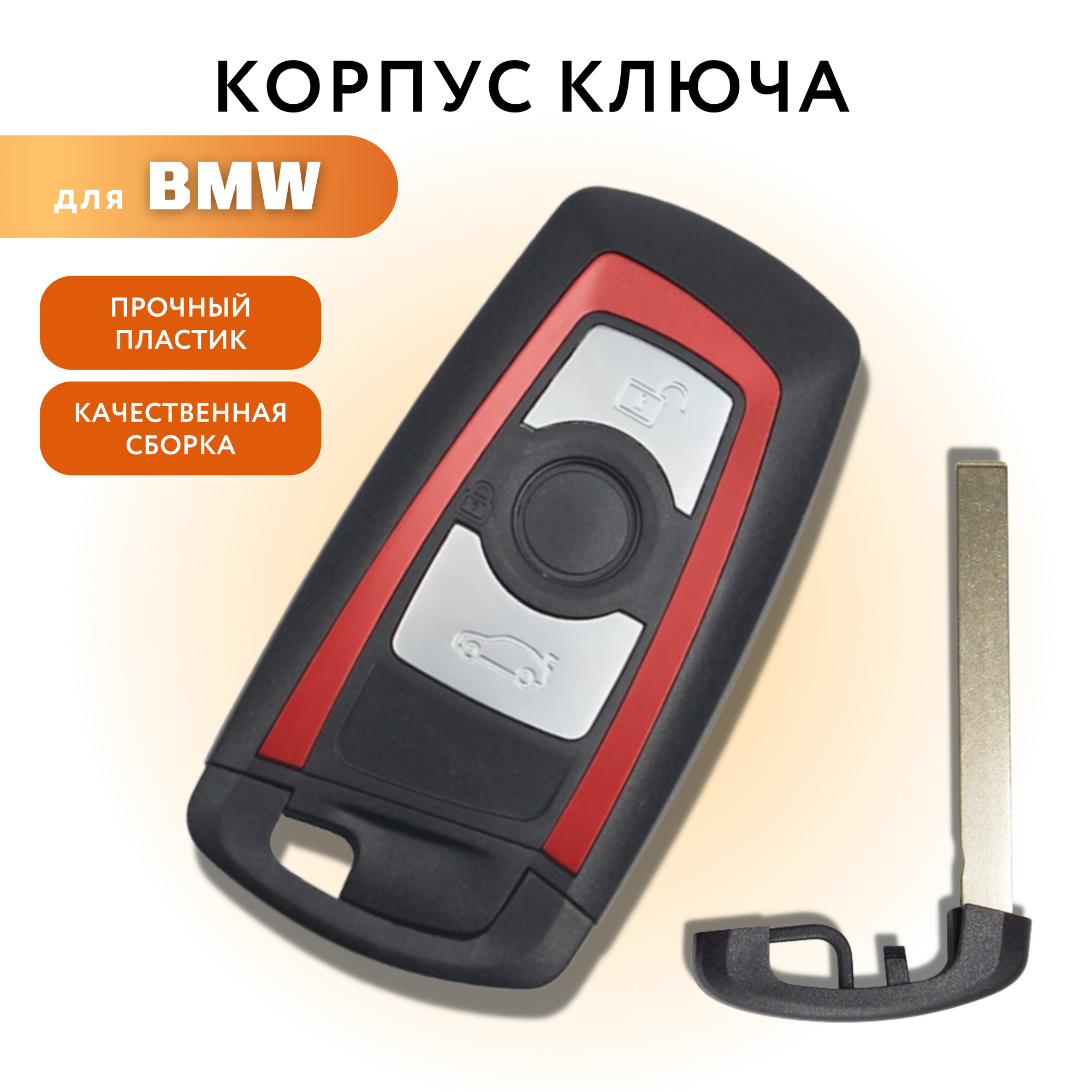 Корпус для ключа зажигания БМВ BMW 3 кнопки