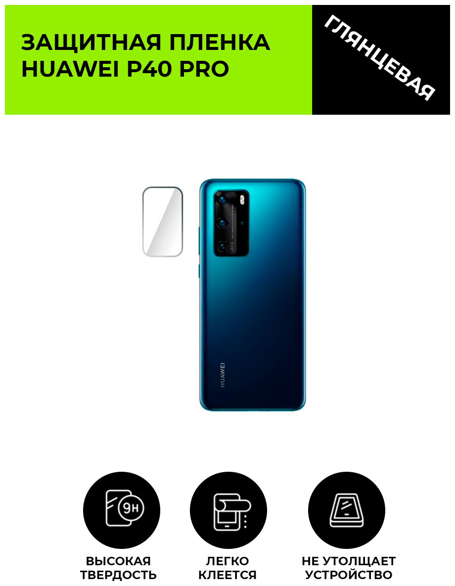 Глянцевая защитная плёнка для объектива на смартфон HUAWEI P40 Pro не стекло на объектив на камеру.