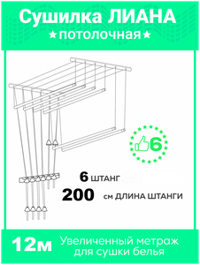 <b>Сушилка</b> для белья 6 ШТАНГ-200см, настенная, потолочная , навесная <b>лиана</b> 6 Потолочная <b>сушилка</b> для бел