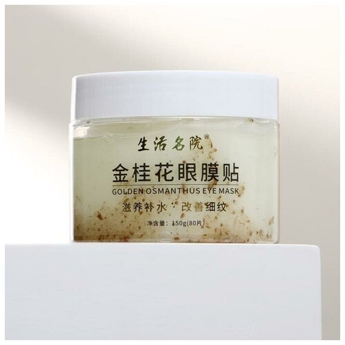 Патчи тканевые для глаз с лепестками золотого османтуса 80 шт 778₽