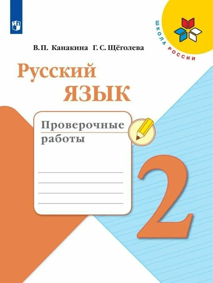 Канакина, Русский язык. Проверочные работы. 2 класс Школа России