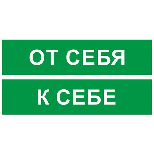 Табличка От себя/к себе А5 (20х15см) аш шазули с семь стоянок на пути от себя и к себе