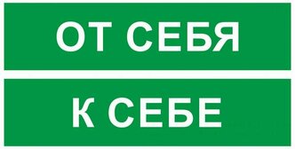 Табличка "От себя/к себе" А4 (30х21см)