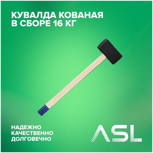 Кувалда кованая в сборе 16 кг