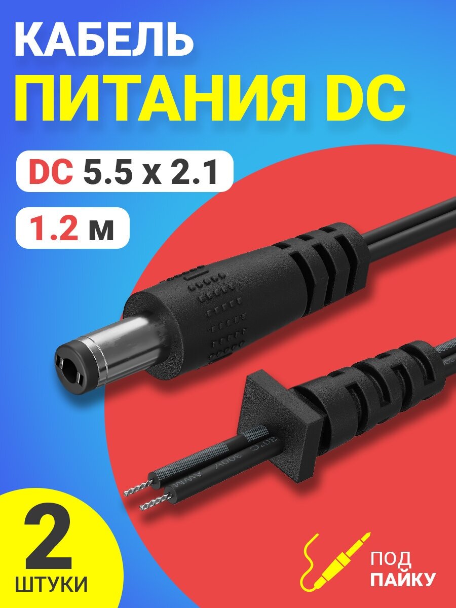 Провод с разъемом DC 5.5 x 2.1 под пайку 1.2 м, 2 штуки (Черный)