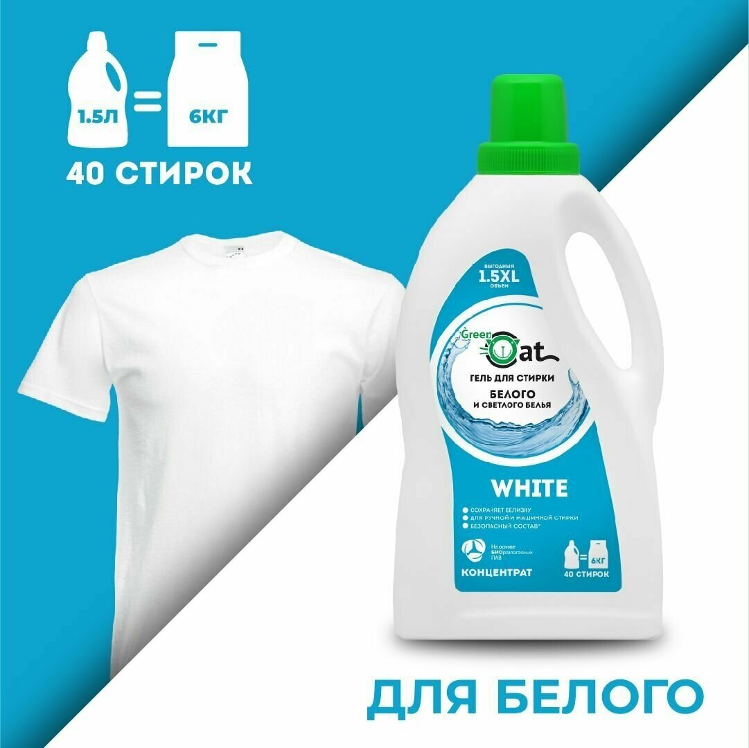 Гель для стирки белого белья Green Cat WHITE 1,5 л