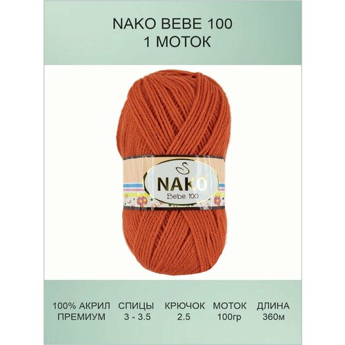 Пряжа Nako Bebe 100: 13497 (оранжевый) / Нако Беби 100 / 1 шт / 360 м / 100 г / 100% премиум акрил