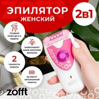 Эпилятор женский Zofft Kamille профессиональный/Эпилятор для тела/Электробритва для женщин/для зоны бикини, подмышек, ног и лица/Электроэпилятор