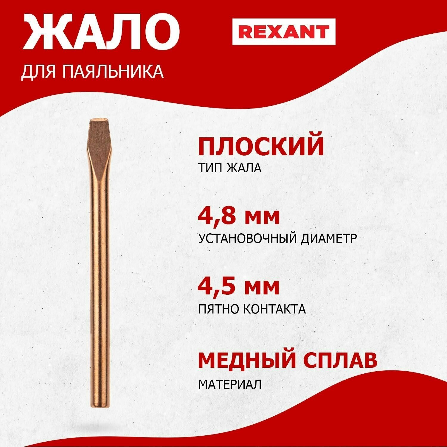 Медное жало для паяльника ЭПСН REXANT плоского типа диаметр 4.8 мм