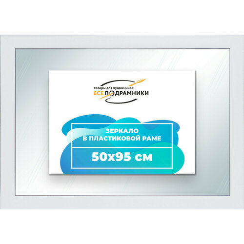 Зеркало настенное в раме 50x95 