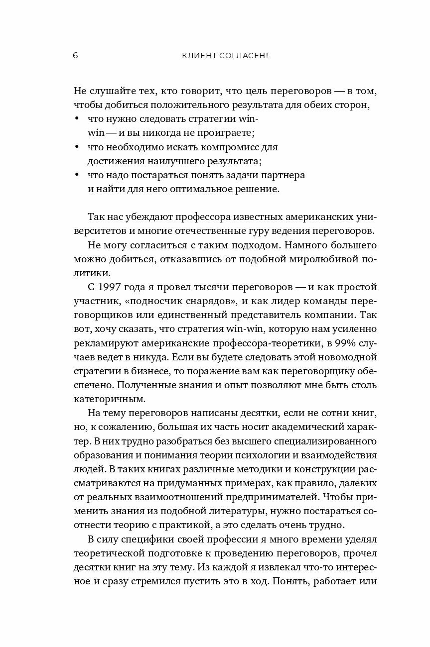 Клиент согласен! Пошаговая система успешных переговоров от подготовки предложения до подписания договора - фото №7