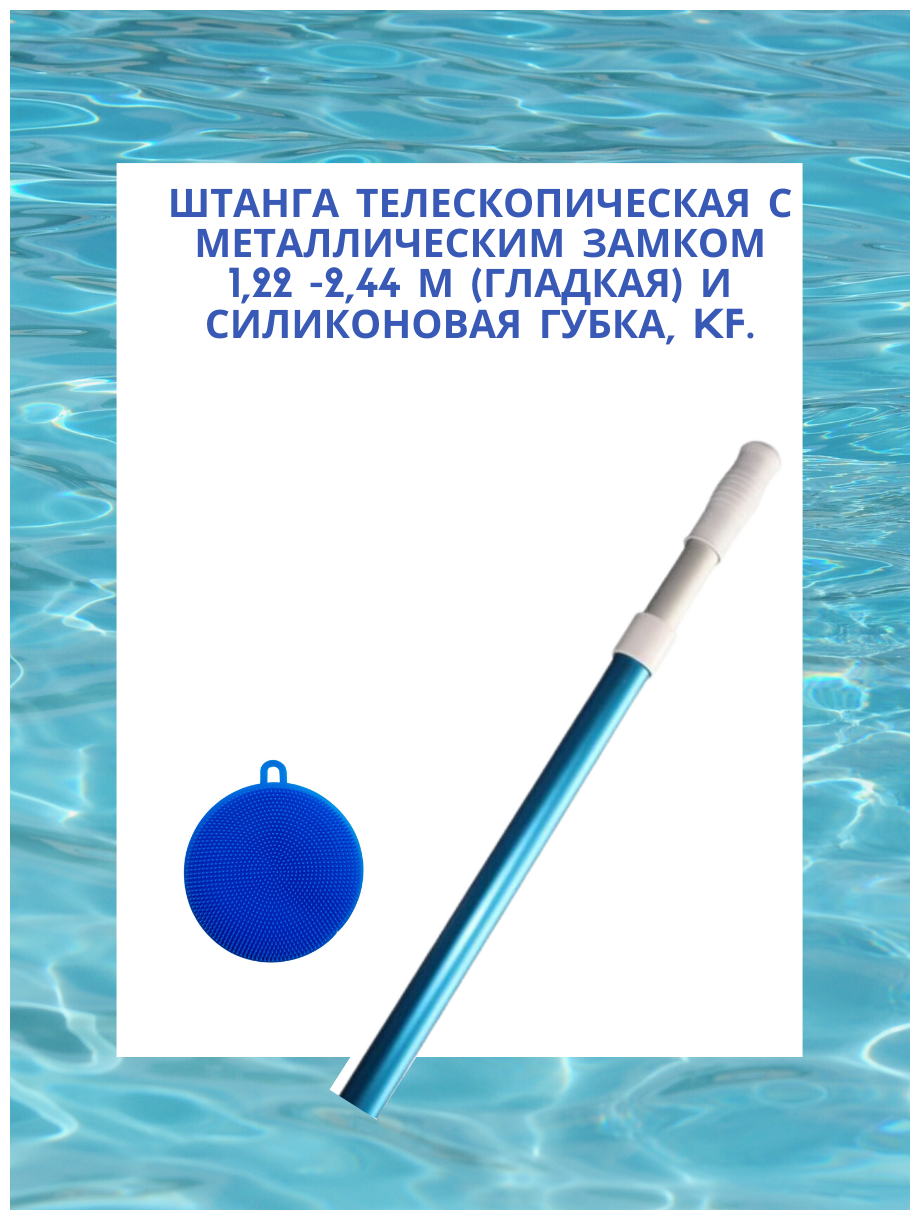 Штанга телескопическая с металлическим замком 1,22 -2,44 м (гладкая) и силиконовая губка, KF.