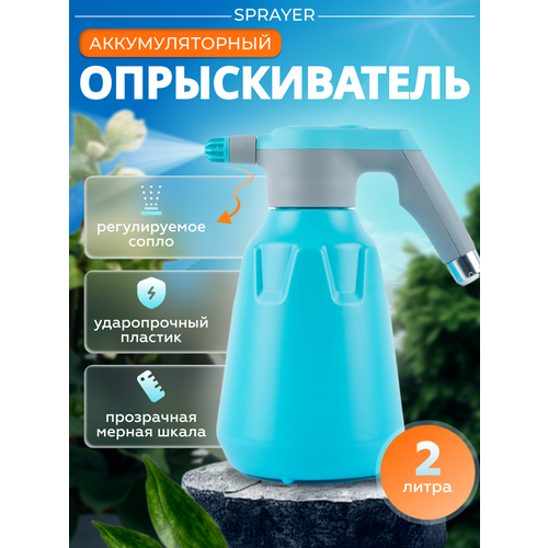 Опрыскиватель аккумуляторный Sprayer 2л